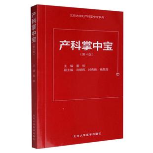 产科掌中宝 第4版 董悦编 北京大学医学出版社 9787565914676 产科掌中宝北京大学妇产科掌中宝系列