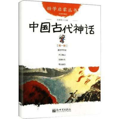 中国古代神话 幼学启蒙丛书1 赵镇琬著 盘古开天地 共工触山 女娲补天 夸父追日 童书 童话故事 故事传说 袁珂 新华书店正版图书籍