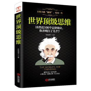 正版包邮  世界思维  思维逻辑训练思考快与慢聪明人是如何思考成功之路思维能力训练终身成长书籍