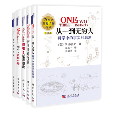 全5本 从一到无穷大+奇妙的物理学+物理世界奇遇记+啊哈灵机一动+啊哈原来如此 科普读物【凤凰新华书店旗舰店】