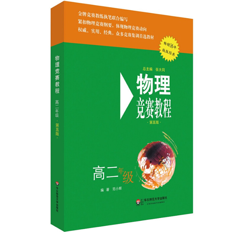 化学竞赛教程能力测试高中第二分册套装2册第四4版方程式手册教材解析解读刷题教资资料中学考试辅导训练练习册知识笔记华东