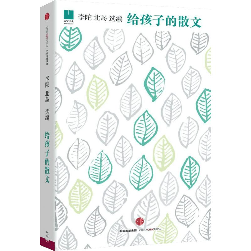 【新华正版】给孩子的散文 北岛李陀著给孩子系列45位中国现当代作家经典散文选本小学生三四五六年级课外书籍推荐阅读中信出版社