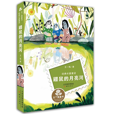 正版现货 鼹鼠的月亮河 王一梅童书 经典长篇童话 新蕾出版社 6-7-8-9-10-12岁课外读物