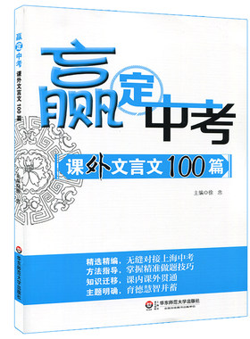【POD】赢定中考 课外文言文100篇 中考课外文言文阅读应对方略 正版初中语文专项辅导训练 华东师范大学出版社