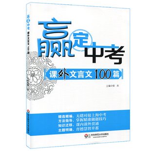 【POD】赢定中考 课外文言文100篇 中考课外文言文阅读应对方略 正版初中语文专项辅导训练 华东师范大学出版社