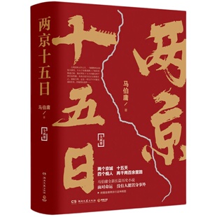 【赠宣德两京行迹坤舆图】两京十五日 全2册 马伯庸著 罗永浩直播 继长安十二时辰后新作 显微镜下的大明