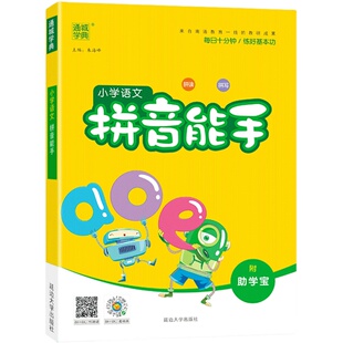 小学语文拼音能手 通用版 通城学典 每日十分钟练好基本功 小学一、二年级拼音练习本巩固加强 语文汉字拼音看图写话 新华书店正版