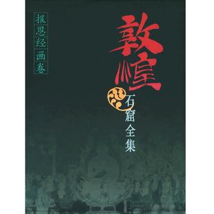 敦煌石窟全集 报恩经画卷(9) 殷光明 段文杰 绘画 正版图书籍 上海人民 世纪出版