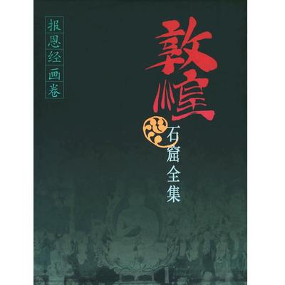敦煌石窟全集  报恩经画卷(9) 殷光明 段文杰 绘画 正版图书籍 上海人民 世纪出版