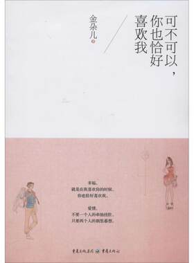 可不可以,你也恰好喜欢我 金朵儿 著作 言情爱情小说男女生系列甜宠青春校园文学畅销书籍 重庆出版社
