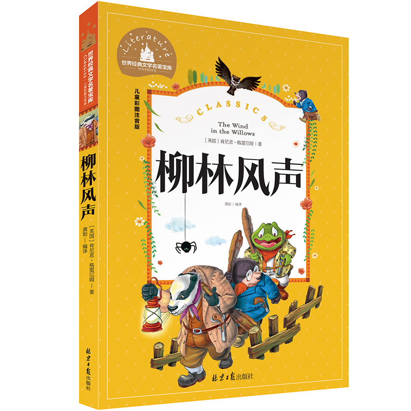 【买3本送1本】柳林风声 彩图注音版 小学生一二三年级课外读物6-7-8-10-12岁文学儿童书籍名著小学生童话故事书畅销童书