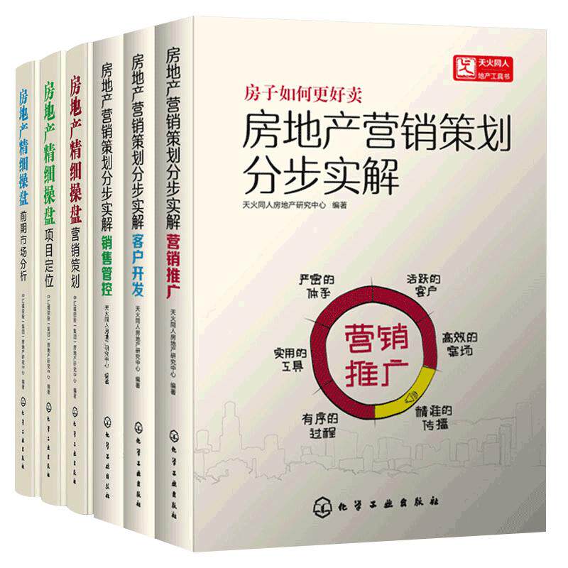 房地产营销策划分步实解 营销推广+客户开发+销售管控+房地产精细操盘项目定位+营销策划+前期市场分析房地产销售策划书籍成交实战