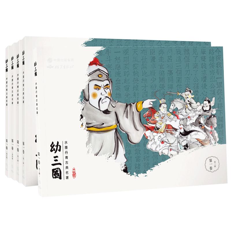 幼三国儿童绘本古典故事书第一二三四五六七八卷三国演义幼儿版启蒙连环画3-6-12周岁亲子课外读物手绘水墨丹青漫画中国名著故事书