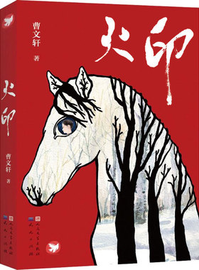 火印 正版曹文轩著 经典儿童文学小说读物四年级上册下册小学生必读课外书阅读书籍 天天出版社人民文学出版社