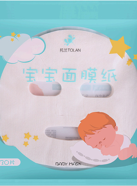 托兰小孩非压缩一次性婴儿面膜