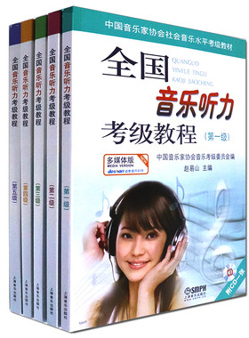 正版全套5册 全国音乐听力考级教程第一二三四五级 中国音乐家协会音乐考级委员会编 上海音乐 赵一山 音乐听力考级基础教材教程书