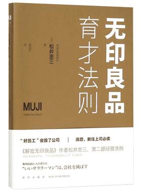 无印良品育才法则 (日)松井忠三 著;吕灵芝 译 新星出版社 正版书籍 新华书店旗舰店文轩官网