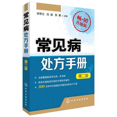 常见病处方手册第2版,畅销升级版 宋学立,吕俊,贺勇 主编 著 医学其它生活 新华书店正版图书籍 化学工业出版社