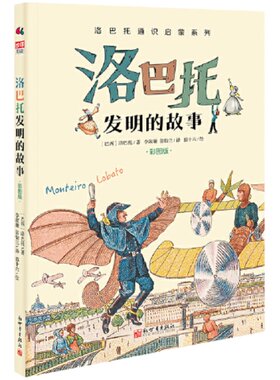 当当网正版童书 洛巴托发明的故事彩图版 科普界安徒生讲解发明史