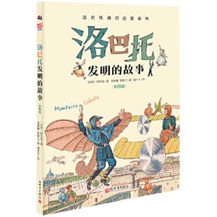 当当网正版童书 洛巴托发明的故事彩图版 科普界安徒生讲解发明史