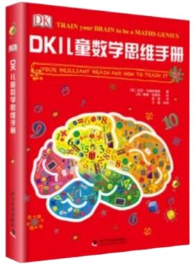 出版社直营】DK儿童数学思维手册3册精装套装5-10岁儿童dk图解数学 儿童数学思维训练一年级数学思维训练趣味数学书籍童书