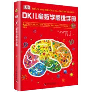 出版社直营】DK儿童数学思维手册3册精装套装5-10岁儿童dk图解数学 儿童数学思维训练一年级数学思维训练趣味数学书籍童书