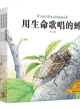 法布尔昆虫记科普绘本10册用生命唱歌的蝉固执的强盗红蚂蚁精细的杀手萤火虫疯狂的剪刀手螳螂麻醉专家飞蝗泥蜂能干的小裁缝被管虫