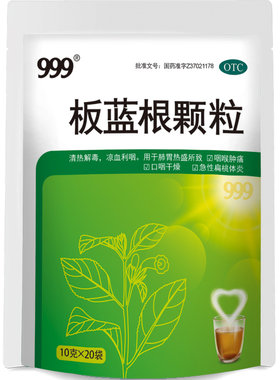 【999】板蓝根颗粒10g*20袋/包