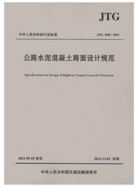公路水泥混凝土路面设计规范(JTG D40-2011) 中交公路规划设计院有限公司 著 交通/运输专业科技 新华书店正版图书籍