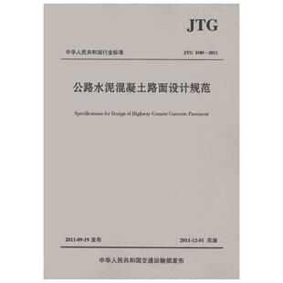 公路水泥混凝土路面设计规范(JTG D40-2011) 中交公路规划设计院有限公司 著 交通/运输专业科技 新华书店正版图书籍