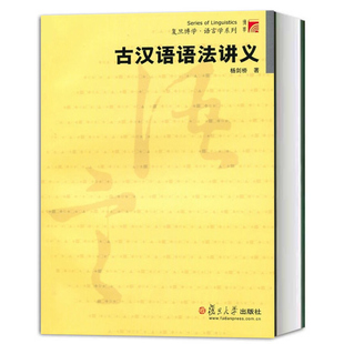 古汉语语法讲义 杨剑桥 复旦大学出版社 古代汉语语法教程古汉语教材 汉语言学 汉语文学古文化研究 古汉语语法现象古汉语语法体系