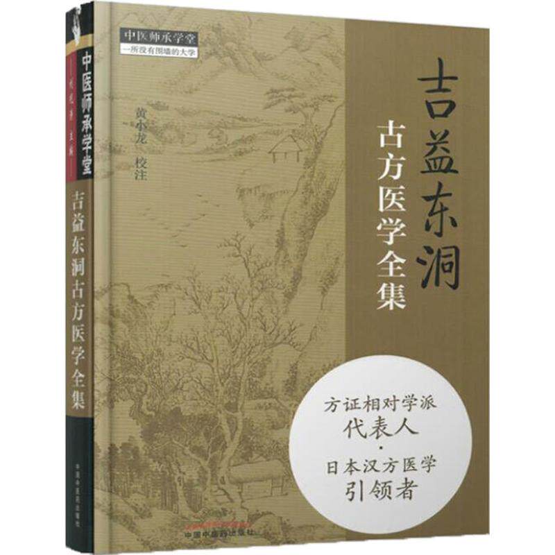 吉益东洞古方医学全集 中国中医药出版社 中医经典参考工具书籍