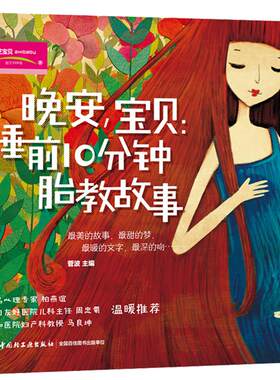 生活-晚安，宝贝：睡前10分钟胎教故事孕产育儿生活胎教知识屋小贴士十分钟的讲故事幸福故事快乐故事感恩故事