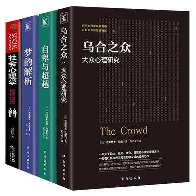 全4册 自卑与超越+乌合之众正版 大众心理研究+梦的解析弗洛伊德社会心理学人际交往心理学与生活入门基础心理学书籍 畅销书