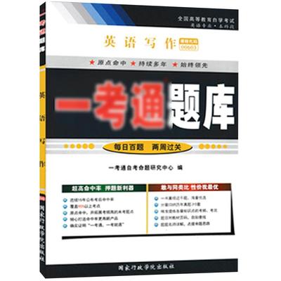 【在线刷题】2023自考练习题00603 0603 英语写作一考通题库 附全真模拟试卷答案同步练习题例题精讲英语专业本科段配套教材使用