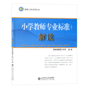 正版包邮 小学教师专业标准解读(试行) 教育部教师工作司 教师工作系列丛书 北京师范大学出版社 220BS 大视野