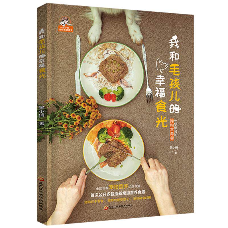 正版包邮 我和毛孩儿的幸福食光菜谱