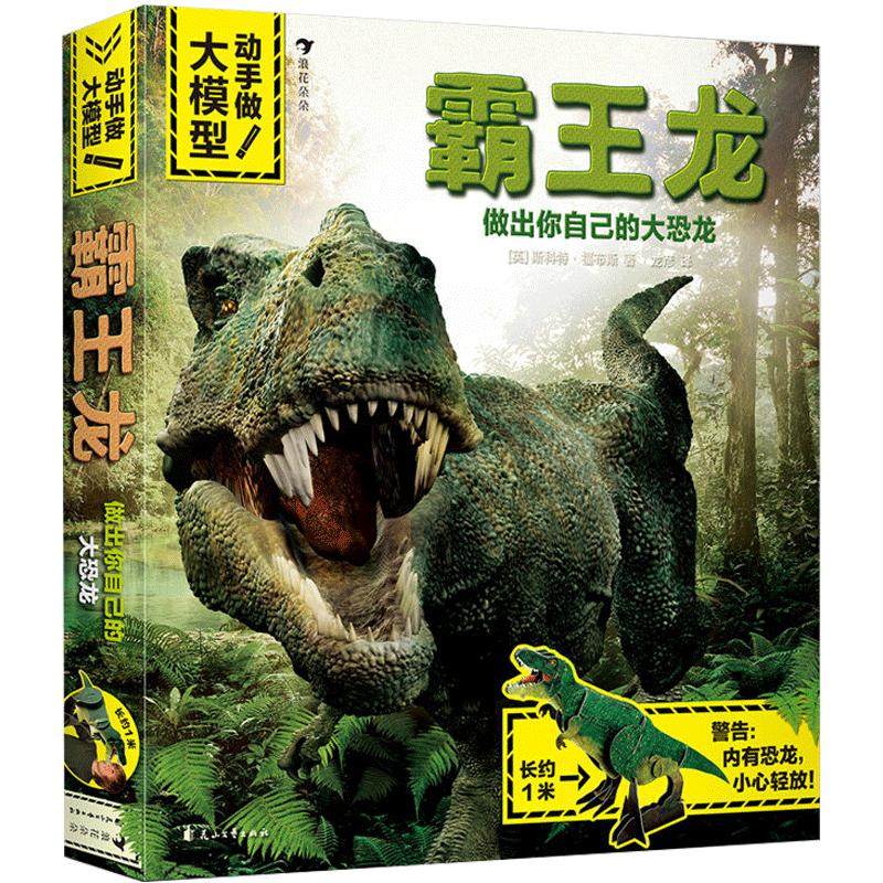 后浪正版现货包邮 动手做大模型之霸王龙 超常规尺寸立体拼插儿童手工益智游戏书籍