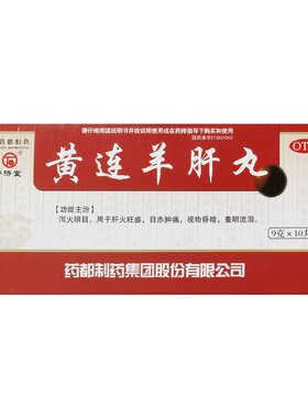 [普济堂]黄连羊肝丸9g*10丸/盒