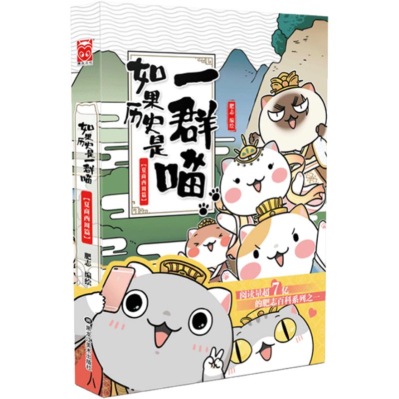 如果历史是一群喵1(夏商西周篇)肥志编绘古代萌猫故事绘漫画百科学历史宫崎步专访艳势番有声漫画书籍正版