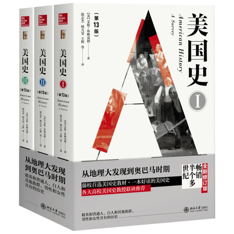 美国史(第13版)3册艾伦·布林克利布林克利美国通史世界历史书欧洲史欧洲美国历史全球通史北京大学出版社正版书籍新华书店