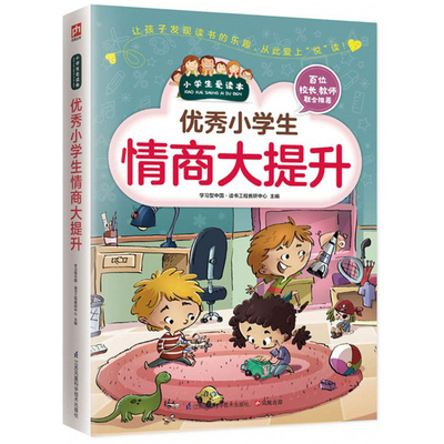 优秀小学生情商大提升/小学生爱读本  本套书从智商 情商 逆商 财商 创造力五个方面有针对性地培养小学生的综合能力