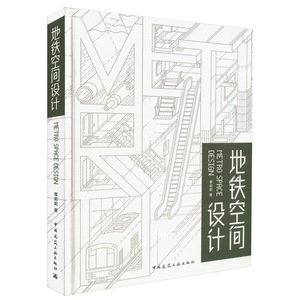 正版 地铁空间设计