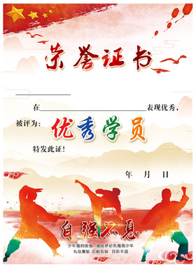 优质武术散打跆拳道学员奖状证书