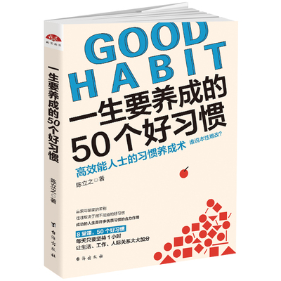 一生要养成的50个好习惯 陈立之 高效能人士的习惯养成术 8堂课50个好习惯 做人做事说话交际学习思维财富生活掌控习惯养成自律