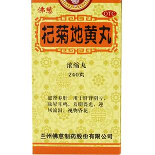 佛慈 杞菊地黄丸 240丸 滋肾养肝 肝肾阴亏 眩晕耳鸣 GD