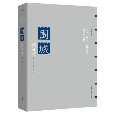 正版 我们仨+围城 杨绛 钱钟书 汉德双语对照版 学习德语小说 德文书 原版翻译 现代文学 青年大学生读物 作品 我们三 钱钟书的书