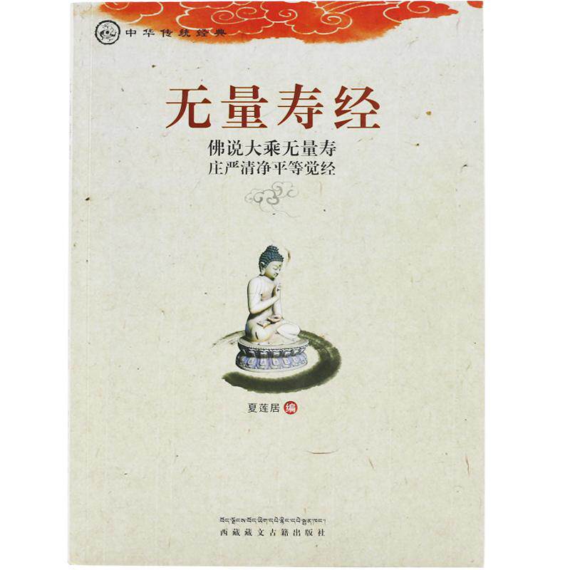 无量寿经诵读版佛说大乘无量寿庄严清净平等觉经夏莲居编五本原译会集本中华传统净土宗经典之一无量寿经读本大字注音版正版包邮