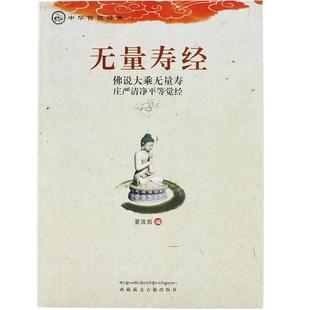 无量寿经诵读版佛说大乘无量寿庄严清净平等觉经夏莲居编五本原译会集本中华传统净土宗经典之一无量寿经读本大字注音版正版包邮