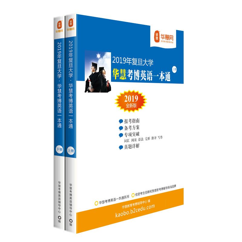 华慧课程赠2025年复旦大学考博英语含2004-2019历年真题答案解析